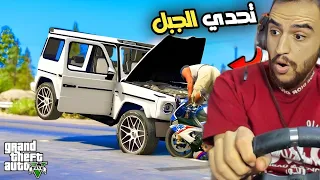 تحدي صعود الجبل ب اقوى سياره ممكن تشوفها من تعديلي 😍| قراند 5