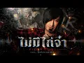 ไม่มีไก๋จ๋า(ไม่มีเธอ+ไก่จ๋า) - สายัณห์ สัญญา【ver.Retrospect】