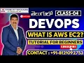 DevOps Class 04 What Is AWS EC2 AWS EC2 Tutorial for Beginners DevOps Training in