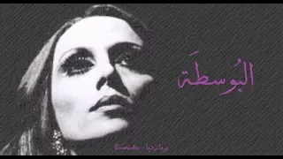 فيروز البوسطة Fairouz Al Bosta 