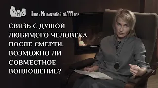 Связь с душой любимого человека после смерти. Возможно ли совместное воплощение?