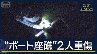 “花火を見に出航”10人が乗ったプレジャーボートが防波堤に衝突　2人重傷【報道ステーション】(2026年8月24日)