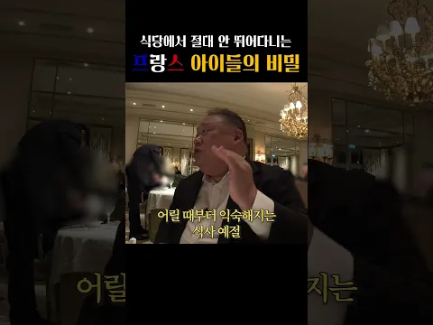 프랑스의 스파르타식 밥상머리 교육
