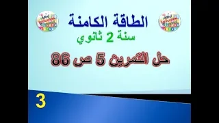 حل التمرين 5 ص 86 من الكتاب المدرسي سنة 2 ثانوي 