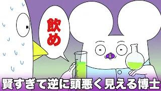 賢すぎて逆にバカみたいなこと言っちゃう博士【アニメ】【コント】