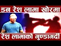 Download Lagu समातिए अर्का फ्याउरे गुण्डा, को हुन् रेश लामा ? एसएसपीले कसरी गरे यति कठोर अपरेशन ?