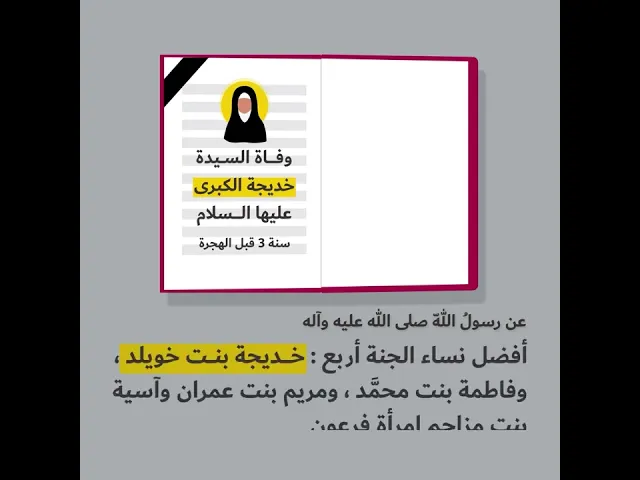 ⁣من سيرة السيدة خديجة عليها السلام  زوجة ((رسول الله صلى الله عليه وآله))🍃مقطع قصير🍃