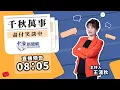 Download Lagu 9.22.25【千秋萬事】前立委 鄭麗文｜王淺秋｜Live