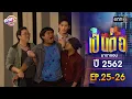 Download Lagu เป็นต่อ ปี 2562 EP.25-26 ดูกันแบบยาวๆ | oneมาราธอน | one31