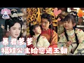 【SUB】福神賜女，為了拯救蒼生，帶來福娃小郡主來騎著暴君爹爹的頭！不準胡亂殺人哦！你要和寶寶我拉鉤發誓！#女頻 #甜寵 #短劇 #萌娃 #霸道總裁 #灰姑娘