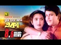Download Lagu Tumi Chara Ami Eka | তুমি ছাড়া আমি একা |  Bulbul Ahmed \u0026 Nipa Monalisa | Dui Jibon
