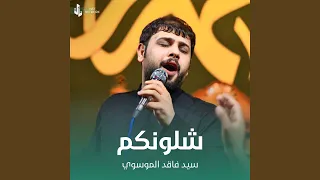 شلونكم دندنها