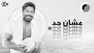                                         مش هتغير عشان حد   تامر حسني حالتي