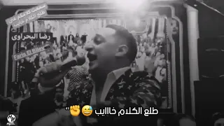 سمعت كلامكو عني طلع الكلام خايب رضا البحراوي 2019 حالات واتس 