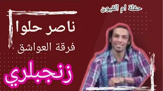 فرقة العشواق الامارات ناصر حلوا زنجبلري 