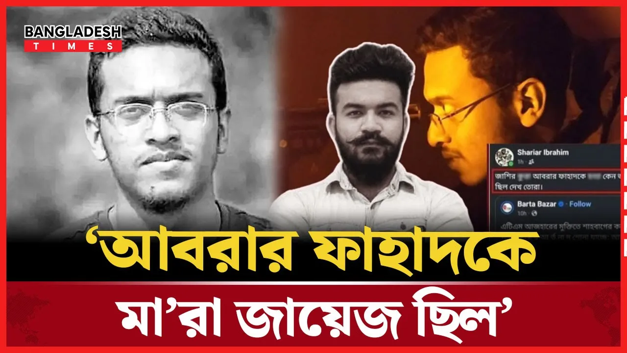 আবরার ফাহাদকে নিয়ে বিতর্কিত মন্তব্য ছাত্র ইউনিয়ন নেতার