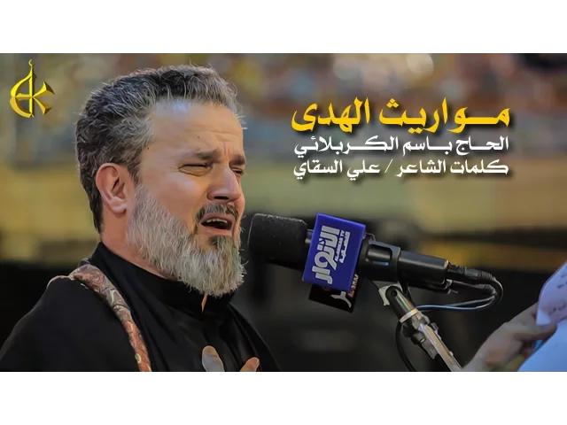 مواريث الهدى | الرادود باسم الكربلائي