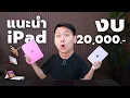Download Lagu iPad งบ 20,000 บาท รุ่นไหนคุ้มสุดในปี 2025 [Back to School]