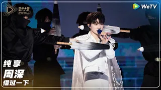 show zhou shen tencent video all star night 2024