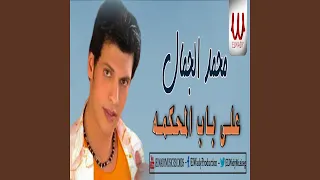                    علي باب المحكمه دندنها