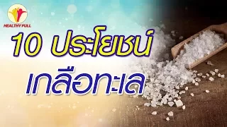 เกลือทะเลช่วยลดสิวได้อย่างไร