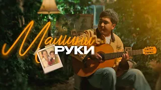 Jazzdauren - Мамины руки