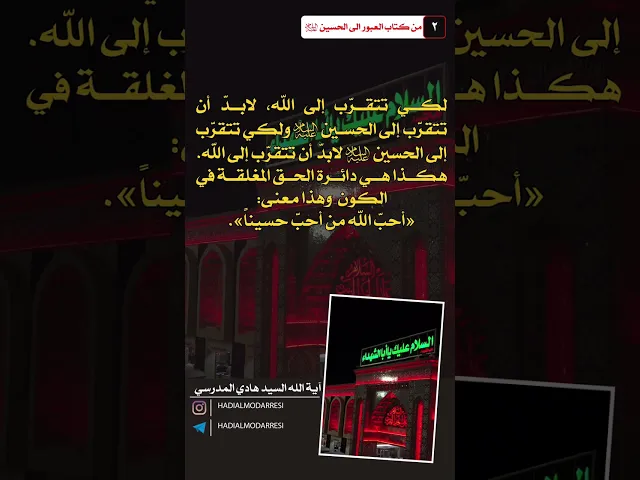 ⁣العبور الى الحسين عليه السلام (2) التقرب الى الله  #السيد_هادي_المدرسي #كربلاء_المقدسة