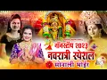 Download Lagu नवरात्री नॉनस्टॉप 2023 | नवरात्री स्पेशल नॉनस्टॉप सोनाली भोईर | NAVRATRI NONSTOP SONG | SONALI BHOIR