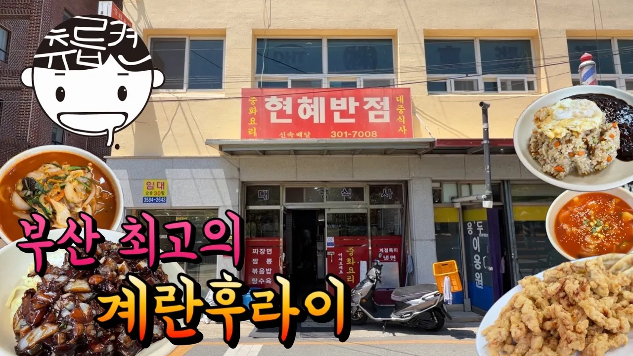 부산 노포 중국집 계란후라이 클라쓰 유튜브 영상 썸네일