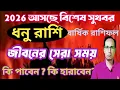 Lagu ধনু রাশি 2026 আসছে বড় পরিবর্তন | ধনু রাশি ধনু লগ্ন 2026 সাল কেমন যাবে |dhanu rashifal 2026