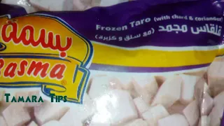 طريقة طبخ القلقاس المجمد بالسلق والكزبره كأنه فريش وأحلى كمان Tamara Tips 