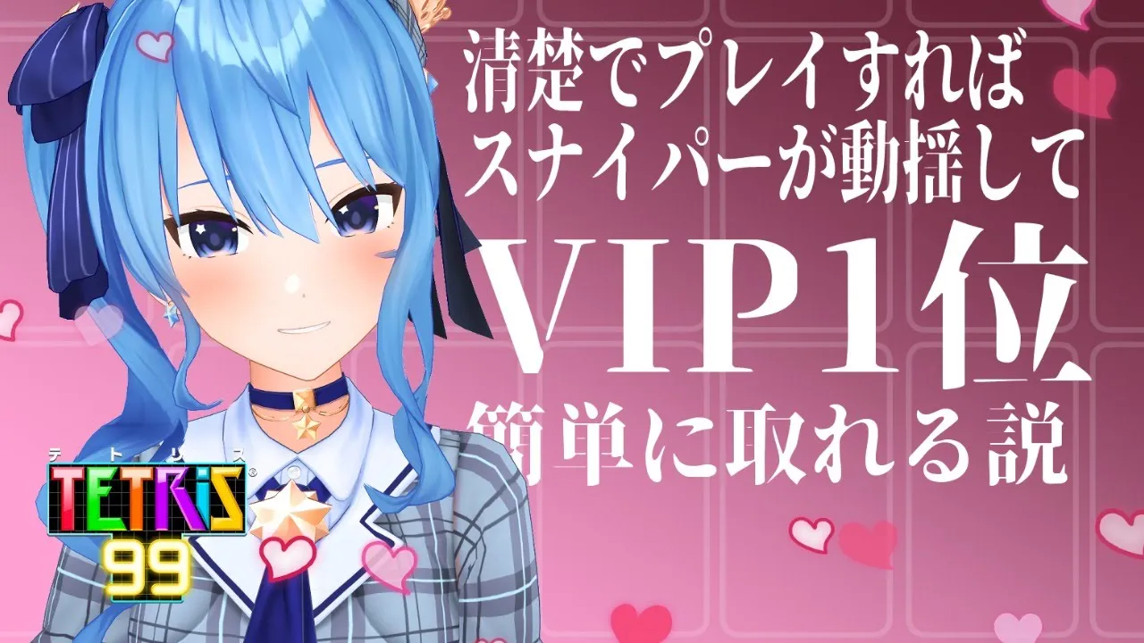 【テトリス99】清楚でプレイすればスナイパーが動揺してVIP1位簡単に取れる説【ホロライブ / 星街すいせい】