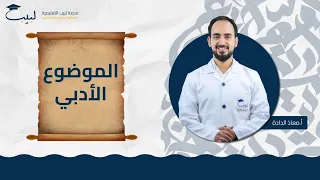 كتابة الموضوع الأدبي الصف العاشر 1 0 اللغة العربية أ معاذ الداده منصة لبيب التعليمية  كتابة الموضوع الأدبي الصف العاشر 1 0 اللغة العربية أ معاذ الداده منصة لبيب التعليمية