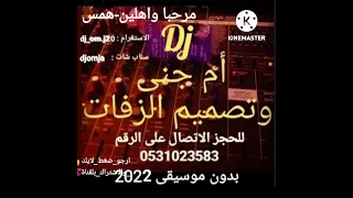 DJ دي جي ام جنى بدون موسيقى سحب موسيقى مرحبا واهلين همس 