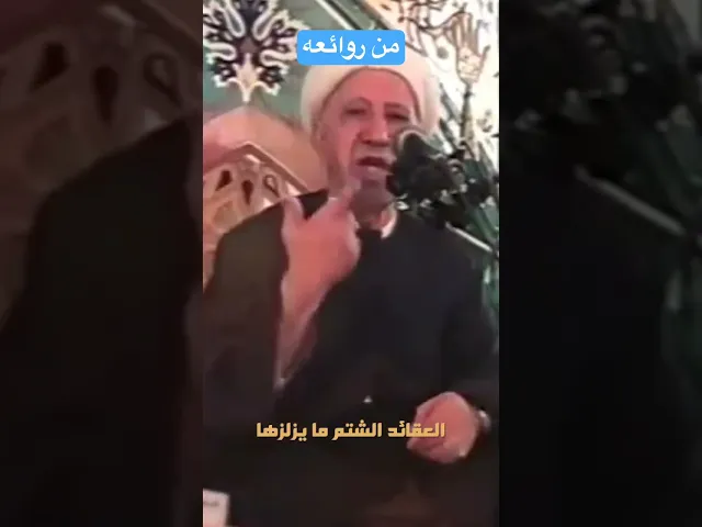 ⁣من روائع الشيخ الوائلي