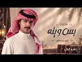 زايد بن سابر - بس وينه ( حصريا) 2026 | Zayed Bin Saber - Bas wenah