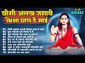 Lagu Top 10 नॉन स्टॉप गोरखनाथ भजन | Gorakhnath Bhajan | Baba Gorakhnath Bhajan 2026