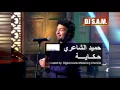 Hamid El Shari - Hekaya - Master I حميد الشاعري - حكاية - ماستر