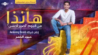 حمود الخضر   هأنذا   بدون موسيقى دندنها