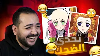 تضحك تخسر    تحشيش قاتل الشياطين   ميمز الانمي   دندنها