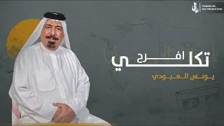 تكلي افرح   يونس العبودي دندنها