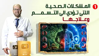 المشـ.ـكلات الصحية🌟 اللتي تؤدي الى💦 التســمـــ.ــم وعلاجها