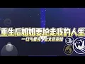 Download Lagu 《重生后姐姐要抢走我的人生》爸爸出国结婚前给我和姐姐一人留了一套房子。#小说 #故事 #道德 #渣男 #爽文 #复仇 #重生 #打脸 #现实情感 #一口气看完