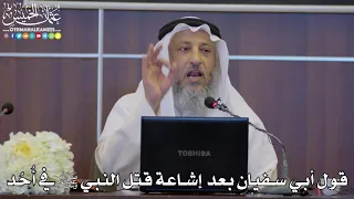      قول أبي سفيان بعد  إشاعة قتل النبي ﷺ في أ ح د   عثمان الخميس دندنها