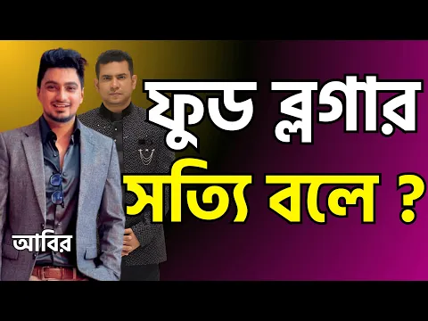 ফুড ব্লগার সত্যি বলে ? Is Food Blogging Really Worth It for Beginners?