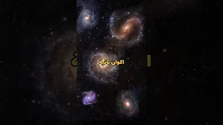 الأكوان المتعددة او الأكوان المتوازية دندنها