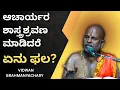 Download Lagu Brahmanyacharya's pravachana | Bhagavath Geete | Result of listening to the teachings of the Acharya