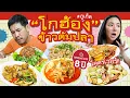 Lagu มิชลิน 8 ปีซ้อน ราคาถูกสวนกับวัตถุดิบ ดีใจมากที่ได้มาเจอ | อร่อยเด็ดเข็ดด๋อย EP.374
