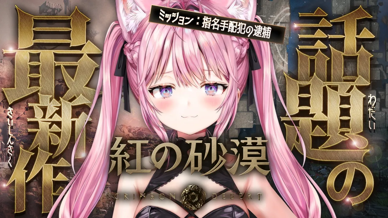 【紅の砂漠】超話題作やってみる！！指名手配犯の逮捕をしてほしいって依頼が来てるんですケド！？？？【博衣こより/ホロライブ】