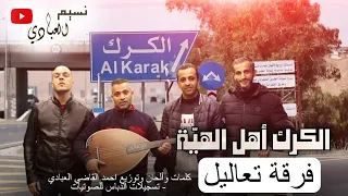 فرقة تعاليل 2023 الكرك أهل الهي ة كلمات وألحان وتوزيع احمد القاضي النسخة الأصلية 